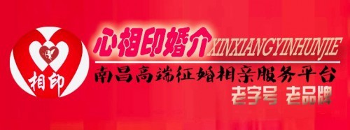 南昌老牌有名气婚介所,心相印VIP钻石会员服务细则