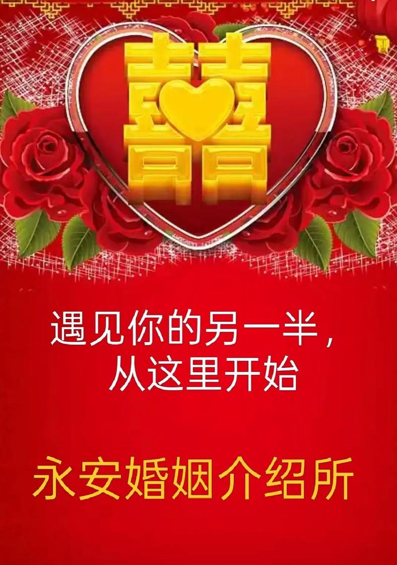 一起努力早日脱单[耶],让永安婚姻介绍
